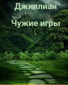 Чужие игры (СИ) - Каршева Ульяна