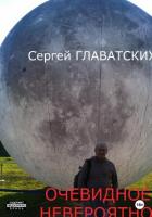 Очевидное-Невероятное (СИ) - Главатских Сергей Владимирович