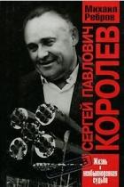 Сергей Павлович Королев - Ребров Михаил