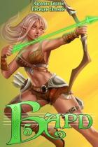 Бард 5 (СИ) - Карелин Сергей Витальевич