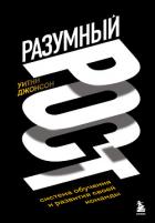 Разумный рост. Система обучения и развития своей команды - Джонсон Уитни