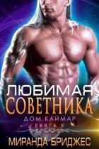 Любимая советника (ЛП) - Бриджес Миранда