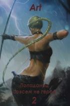 Попаданец совсем не герой. Том 2 (СИ) - Art