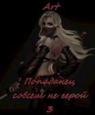 Попаданец совсем не герой. Том 3 (СИ) - Туров Артем Всеволодович "Art"