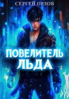 Повелитель Льда 2 (СИ) - Орлов Сергей