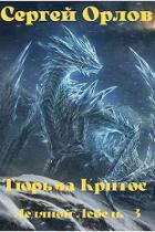 Повелитель Льда 3 (СИ) - Орлов Сергей