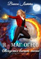Я - маг огня! (СИ) - Латта Викки