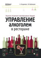 Управление алкоголем в ресторане: лицензии, ассортимент, ценообразование, продажи - Поздняков Александр Дмитриевич