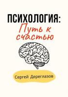 Психология: Путь к счастью - Дереглазов Сергей