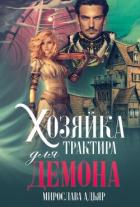 Хозяйка трактира для Демона (СИ) - Адьяр Мирослава