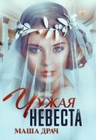 Чужая Невеста (СИ) - Драч Маша