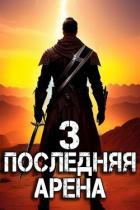 Последняя Арена 3 (СИ) - Греков Сергей