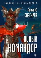 Новый командор (СИ) - Снегирев Алексей