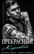 Прекрасный каратель (ЛП) - Валенти Сюзанна