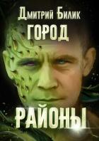 Город. Районы - Билик Дмитрий