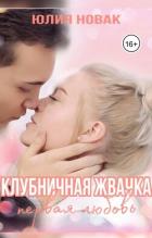 Клубничная жвачка. Первая любовь (СИ) - Новак Юлия