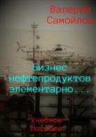 Бизнес нефтепродуктов элементарно… - Самойлов Валерий