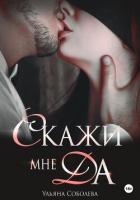 Скажи мне ДА - Соболева Ульяна "ramzena"