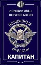 Капитан (СИ) - Оченков Иван Валерьевич
