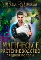 Магическое растениеводство средней полосы. Том 1 (СИ) - Шеверина Юлия