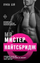 Мистер Найтсбридж - Бэй Луиза