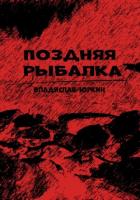 Поздняя рыбалка - Юркин Владислав