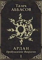 Пробуждение Ваирагии (СИ) - Аббасов Талех