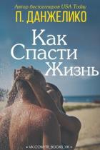 Как спасти жизнь (ЛП) - Данжелико П,