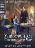 Университет Специальных Чар. Книга 1. Пощады, маэстрина! - Завойчинская Милена