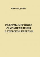 Реформа местного самоуправления в Тверской Карелии - Дронь Михаил
