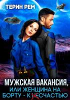 Мужская вакансия, или Женщина на борту – к несчастью - Терин Рем