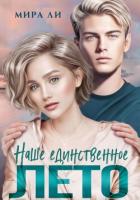 Наше единственное лето: второй шанс (СИ) - Ли Мира
