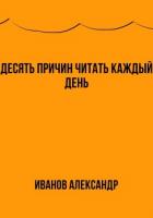 Десять причин читать каждый день - Иванов Александр Анатольевич