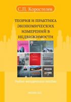 Теория и практика экономических измерений в недвижимости - Коростелев Сергей