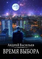 Время выбора - Васильев Андрей