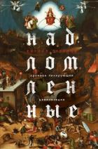 Надломленные. Хроники пикирующей Цивилизации - Ляпунов Кирилл