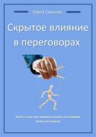 Скрытое влияние в переговорах - Самолов Юрий