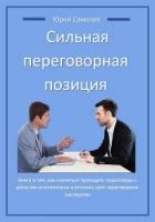 Сильная переговорная позиция - Самолов Юрий