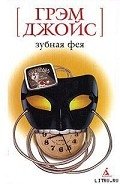 Зубная Фея - Джойс Грэм