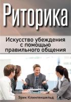 Риторика. Искусство убеждения с помощью правильного общения - Клингеншильд Эрик