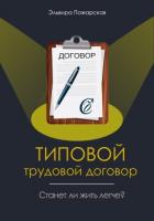 Изучаем типовой трудовой договор. Станет ли жить легче? - Пожарская Эльвира