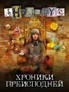 Хроники преисподней - АНОНИМYС