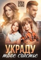 Украду твое счастье (СИ) - Блио Элен