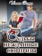Судьбы нежданные сюрпризы (СИ) - Олина Ивана