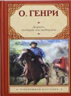 Дороги, которые мы выбираем - О.Генри Уильям