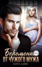 Беременна от чужого мужа (СИ) - Лафф Кира