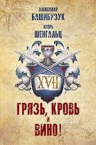 XVII. Грязь, кровь и вино! (СИ) - Башибузук Александр