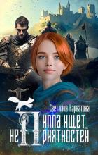 Пиппа ищет неприятностей - Нарватова Светлана "Упсссс"