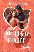 Под небом Италии - Джонс Дебора