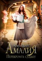 Амалия. Перекроить судьбу (СИ) - Дант Анна